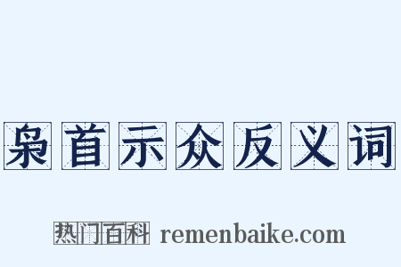 枭首示众反义词是什么意思的图片